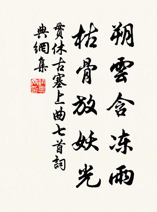贯休朔云含冻雨，枯骨放妖光书法作品欣赏