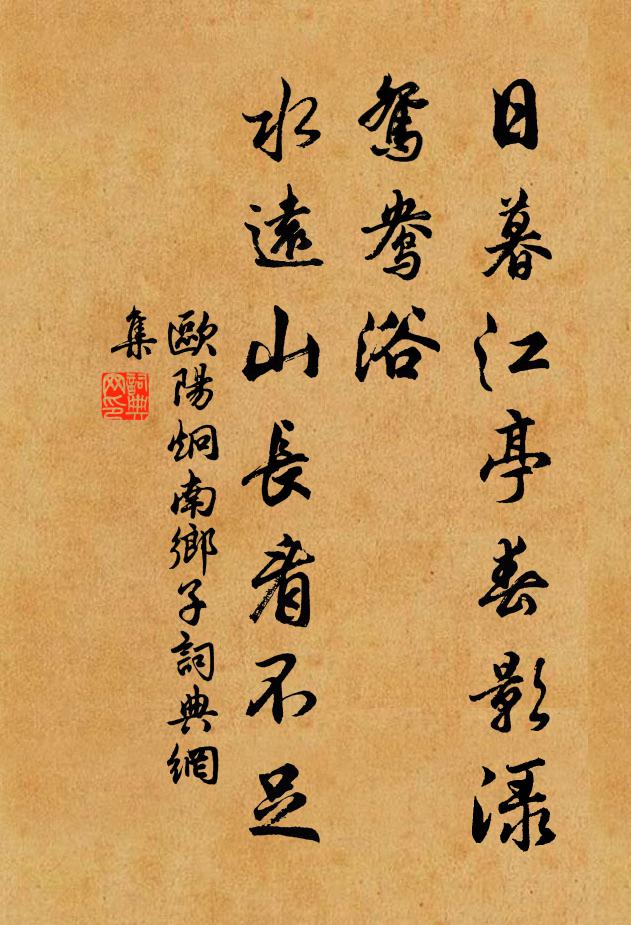 欧阳炯日暮江亭春影渌，鸳鸯浴，水远山长看不足书法作品欣赏