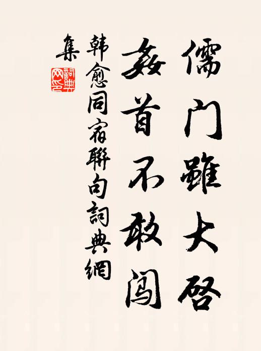 韩愈儒门虽大启，奸首不敢闯书法作品欣赏