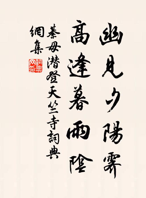綦毋潜幽见夕阳霁，高逢暮雨阴书法作品欣赏