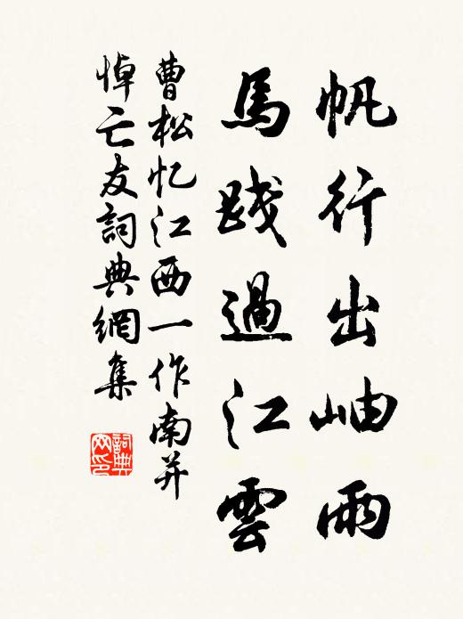 曹松帆行出岫雨，马践过江云书法作品欣赏