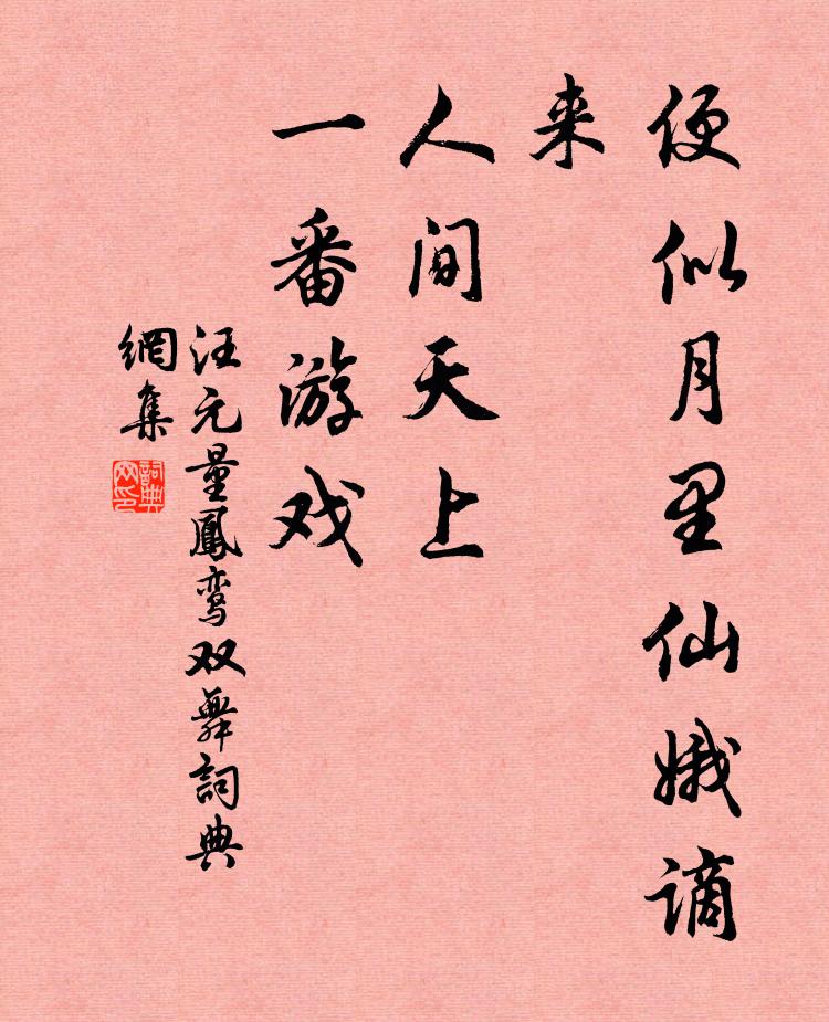汪元量便似月里仙娥谪来，人间天上，一番游戏书法作品欣赏