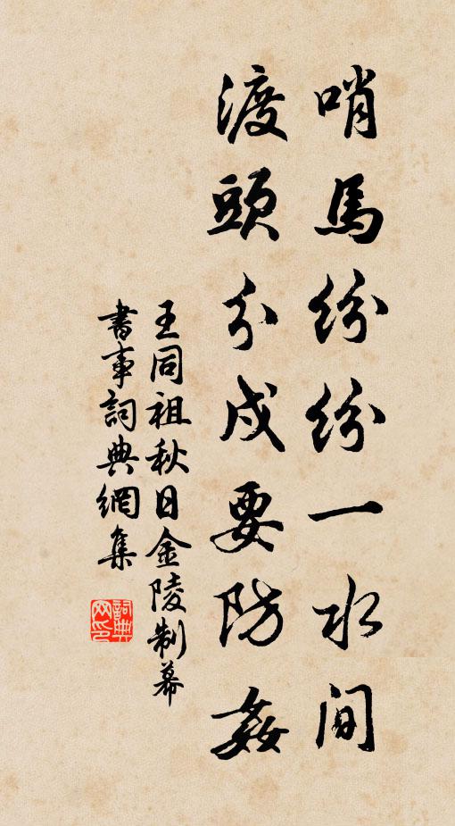 王同祖哨马纷纷一水间，渡头分戍要防奸书法作品欣赏