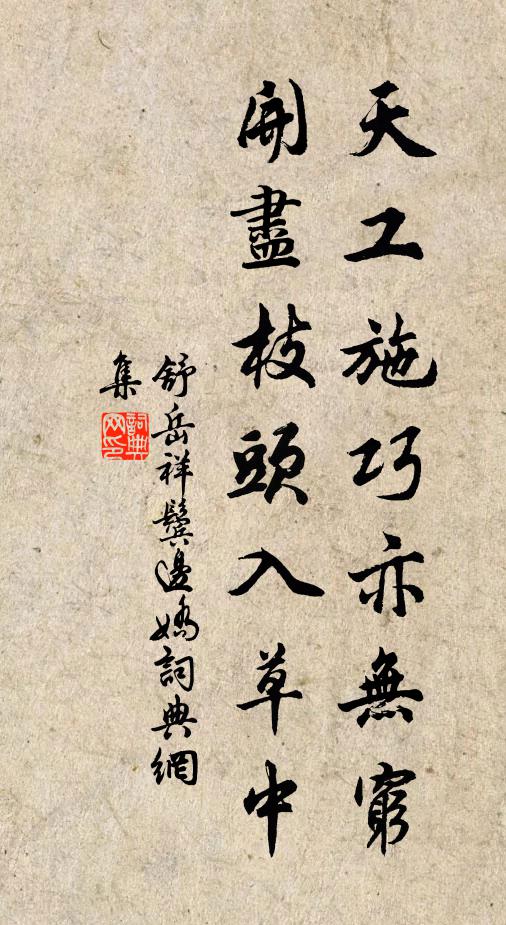 舒岳祥天工施巧亦无穷，开尽枝头入草中书法作品欣赏