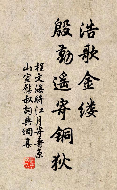 程文海浩歌金缕，殷勤遥寄铜狄书法作品欣赏