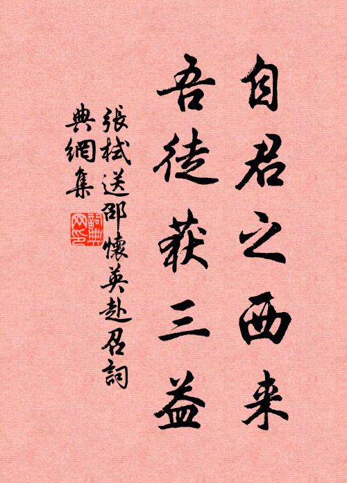 张栻自君之西来，吾徒获三益书法作品欣赏
