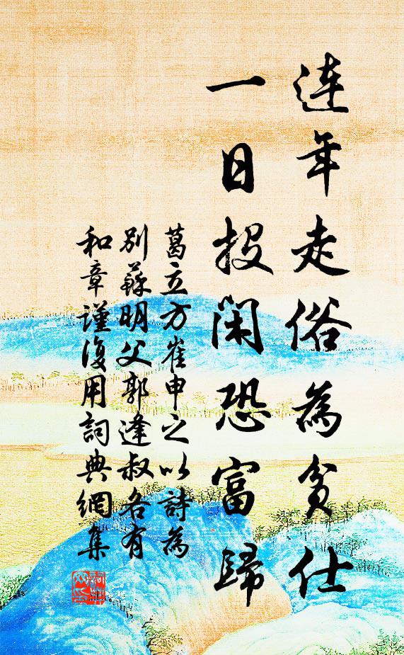 葛立方连年走俗为贫仕，一日投闲恐富归书法作品欣赏