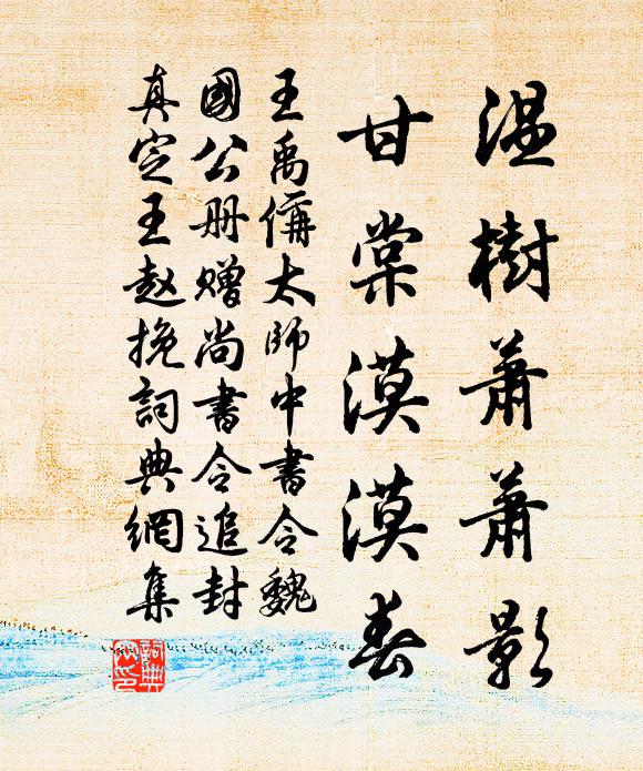 王禹偁温树萧萧影，甘棠漠漠春书法作品欣赏