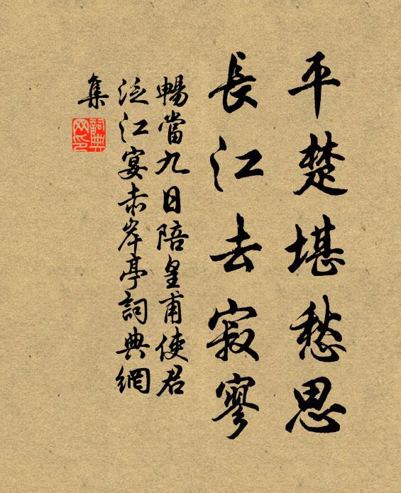 畅当平楚堪愁思，长江去寂寥书法作品欣赏