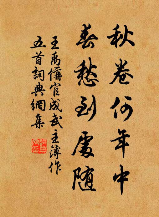 王禹偁秋卷何年中，春愁到处随书法作品欣赏