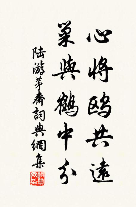 陆游心将鸥共远,巢与鹤中分书法作品欣赏