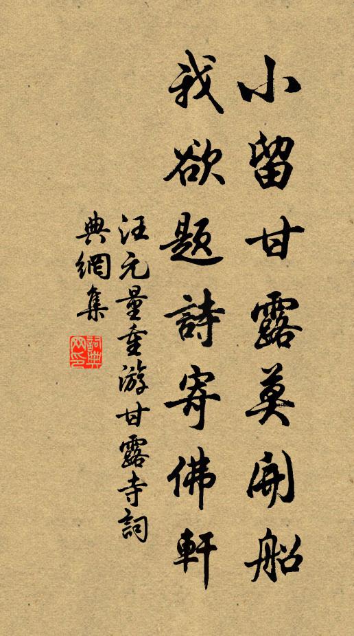 汪元量小留甘露莫开船，我欲题诗寄佛轩书法作品欣赏