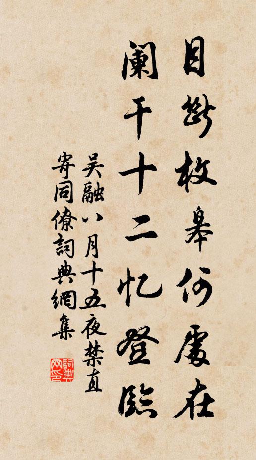 吴融目断枚皋何处在，阑干十二忆登临书法作品欣赏