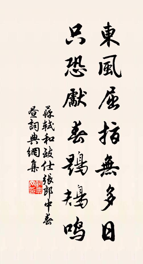 苏轼东风屈指无多日，只恐先春鶗鴂鸣书法作品欣赏
