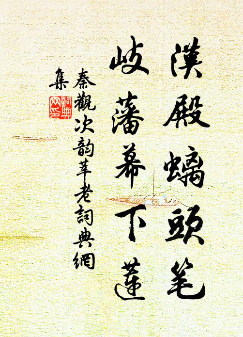 秦观汉殿螭头笔，岐藩幕下莲书法作品欣赏