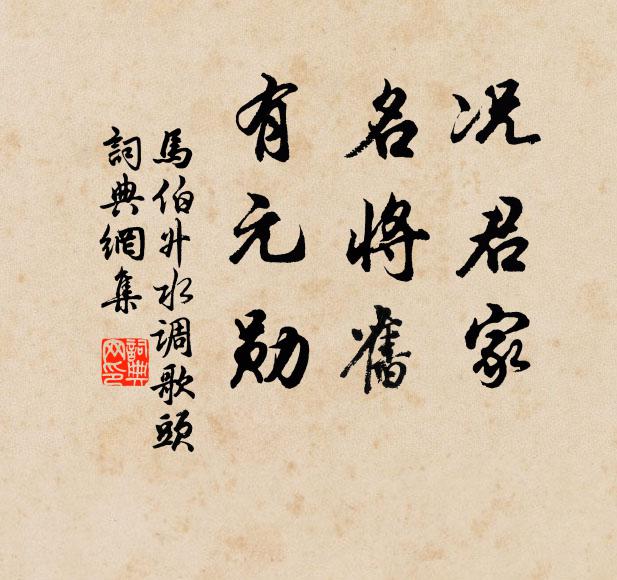 马伯升况君家，名将旧，有元勋书法作品欣赏