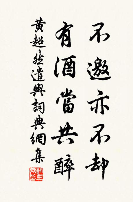 黄超然不邀亦不却，有酒当共醉书法作品欣赏