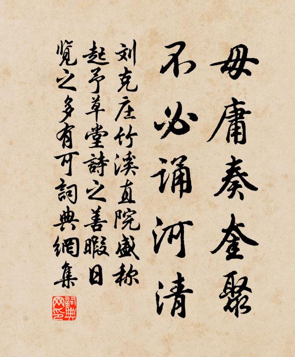 刘克庄毋庸奏奎聚，不必诵河清书法作品欣赏