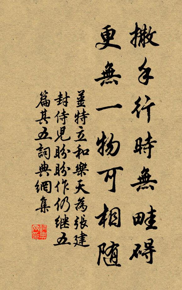 姜特立撒手行时无畦碍，更无一物可相随书法作品欣赏