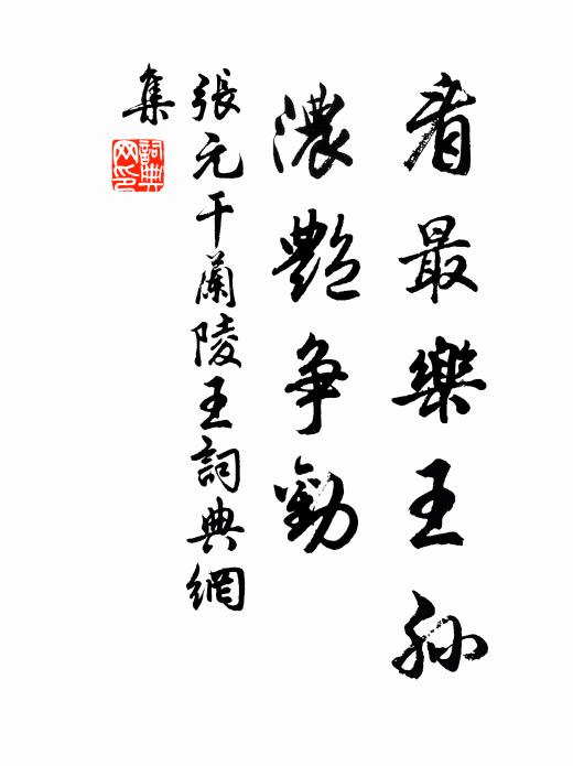 张元干看最乐王孙，浓艳争劝书法作品欣赏