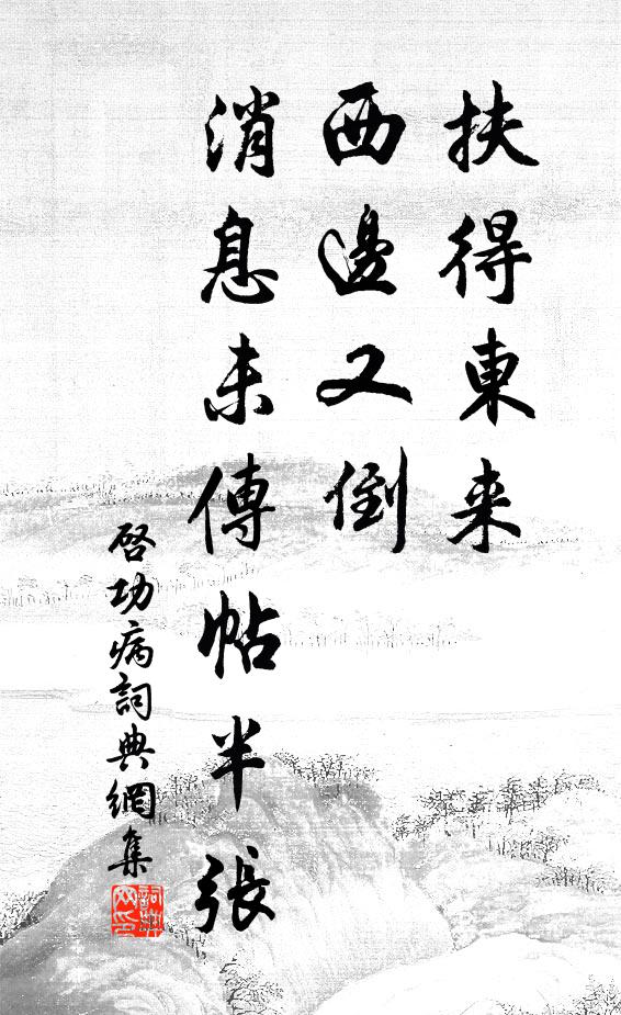 启功扶得东来，西边又倒，消息未传帖半张书法作品欣赏