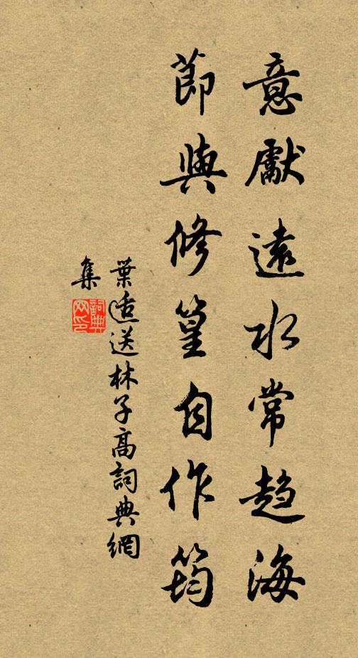 叶适意先远水常趋海，节与修篁自作筠书法作品欣赏