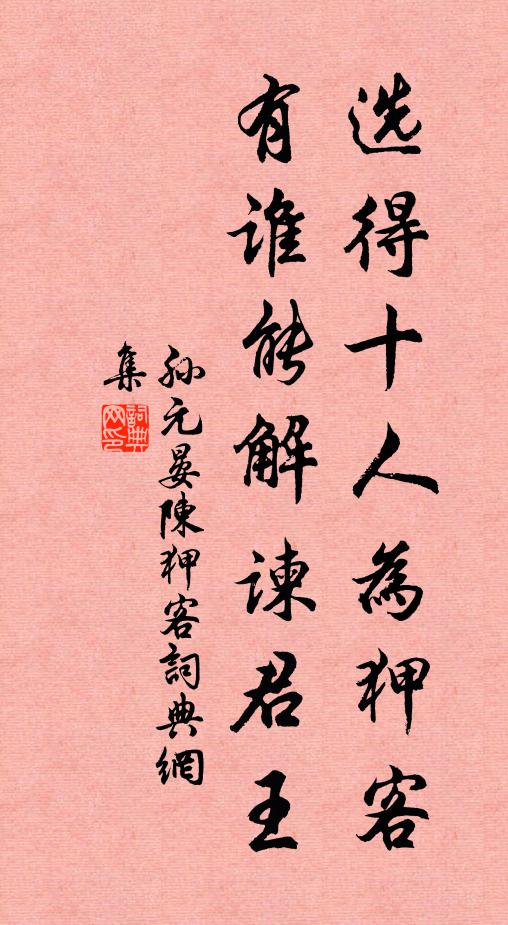 孙元晏选得十人为狎客，有谁能解谏君王书法作品欣赏