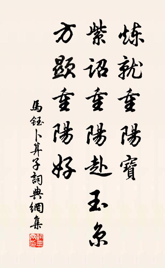 马钰炼就重阳宝，紫诏重阳赴玉京，方显重阳好书法作品欣赏