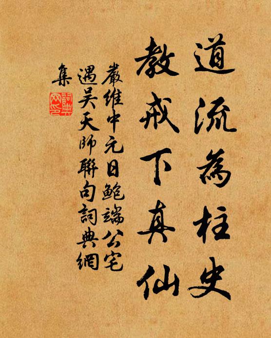 严维道流为柱史，教戒下真仙书法作品欣赏