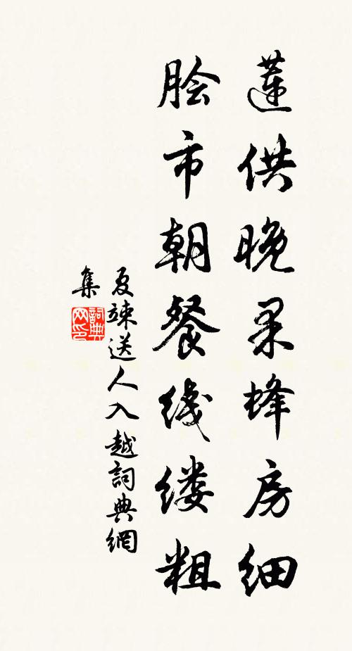 夏竦莲供晚果蜂房细，脍市朝餐线缕粗书法作品欣赏