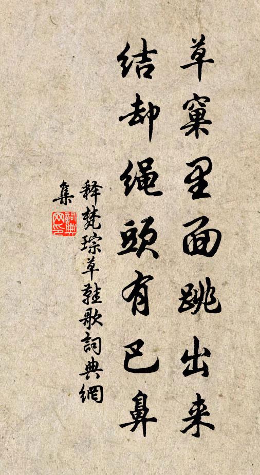 释梵琮草窠里面跳出来，结却绳头有巴鼻书法作品欣赏