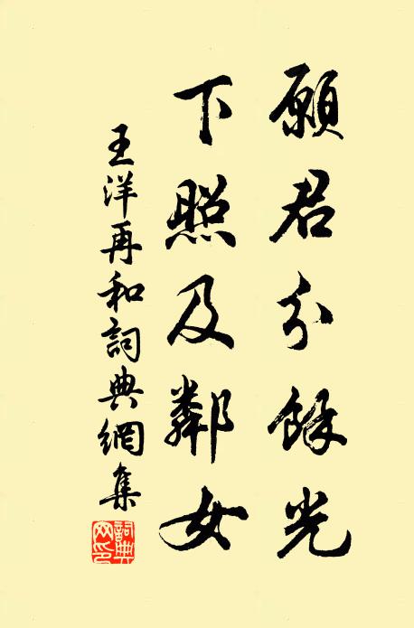 王洋愿君分馀光，下照及邻女书法作品欣赏