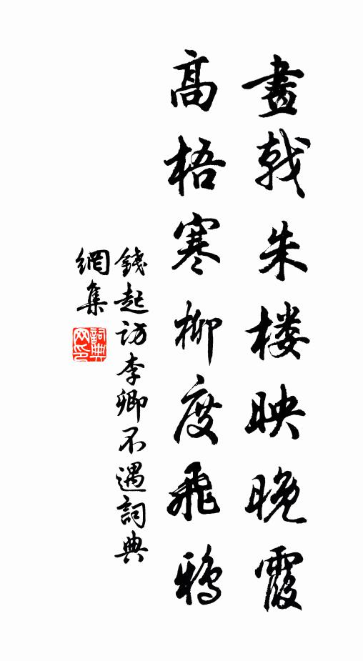 钱起画戟朱楼映晚霞，高梧寒柳度飞鸦书法作品欣赏