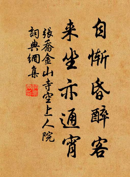 张乔自惭昏醉客，来坐亦通宵书法作品欣赏