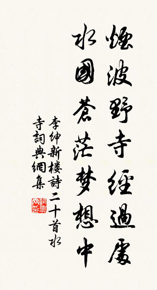 李绅烟波野寺经过处，水国苍茫梦想中书法作品欣赏