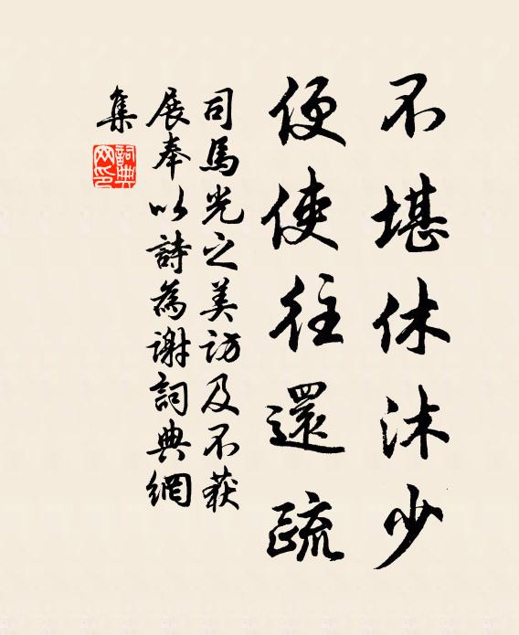 司马光不堪休沐少，便使往还疏书法作品欣赏