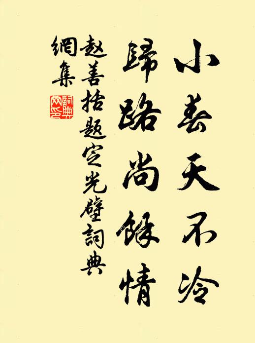 赵善括小春天不冷，归路尚余情书法作品欣赏
