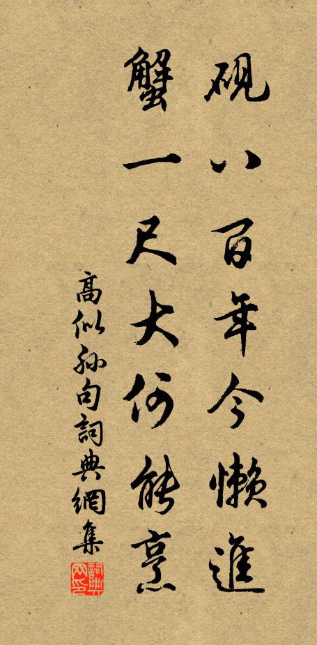 高似孙砚八百年今懒进，蟹一尺大何能烹。书法作品欣赏