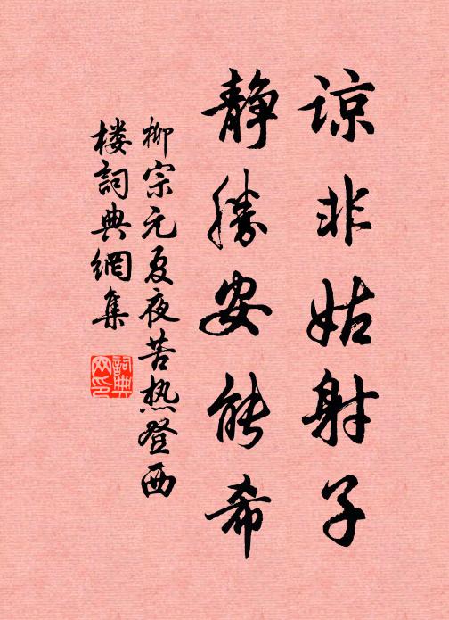 柳宗元谅非姑射子，静胜安能希书法作品欣赏