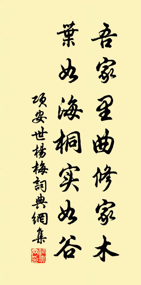 项安世吾家里曲修家木，叶如海桐实如谷书法作品欣赏