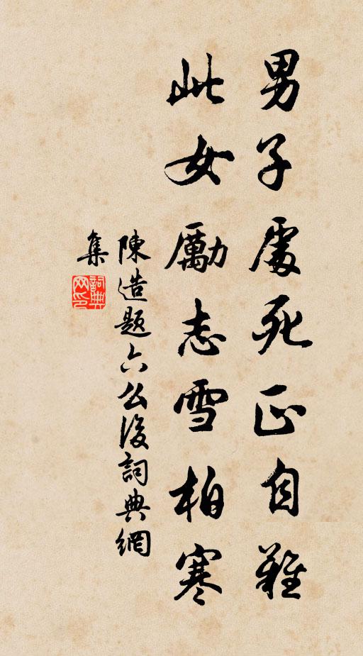 陈造男子处死正自难，此女励志雪柏寒书法作品欣赏