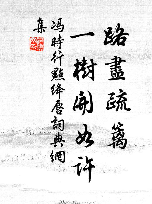 冯时行路尽疏篱，一树开如许书法作品欣赏