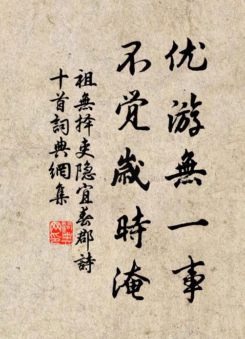 祖无择优游无一事，不觉岁时淹书法作品欣赏