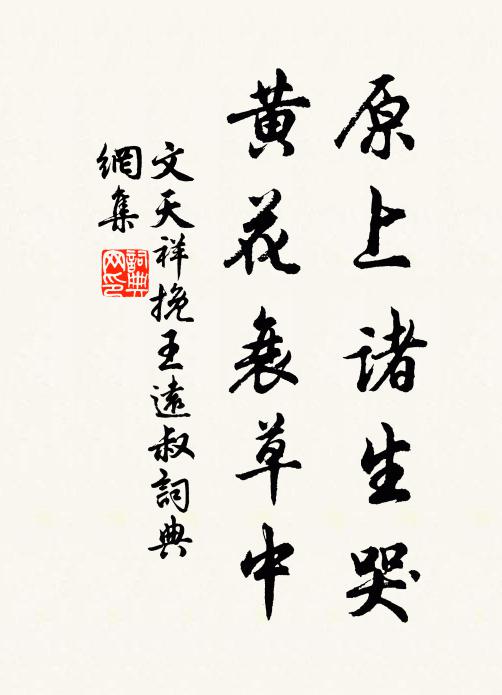 文天祥原上诸生哭，黄花衰草中书法作品欣赏