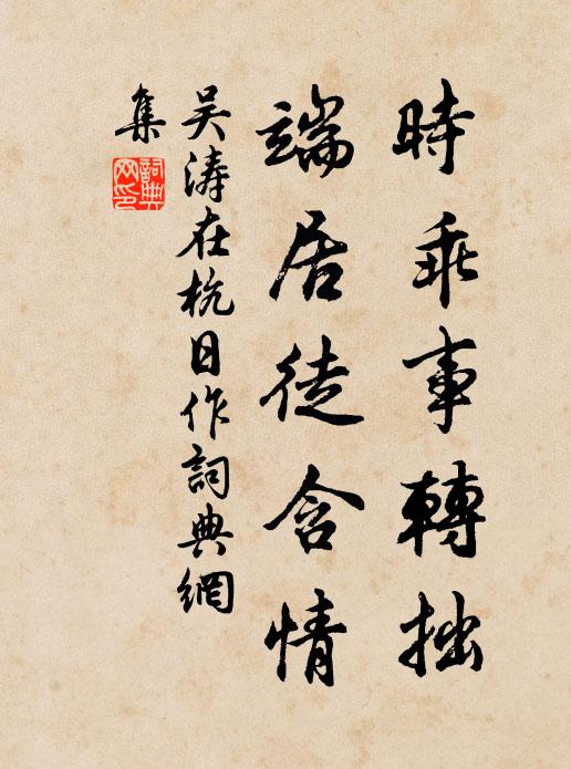 吴涛时乖事转拙，端居徒含情书法作品欣赏