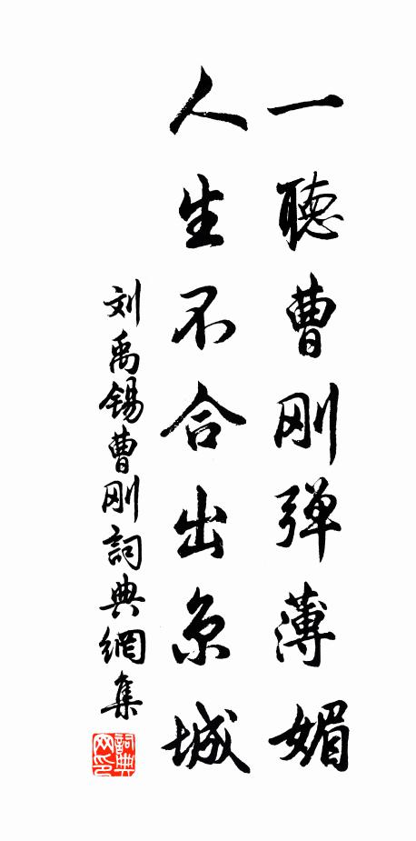 刘禹锡一听曹刚弹薄媚，人生不合出京城书法作品欣赏