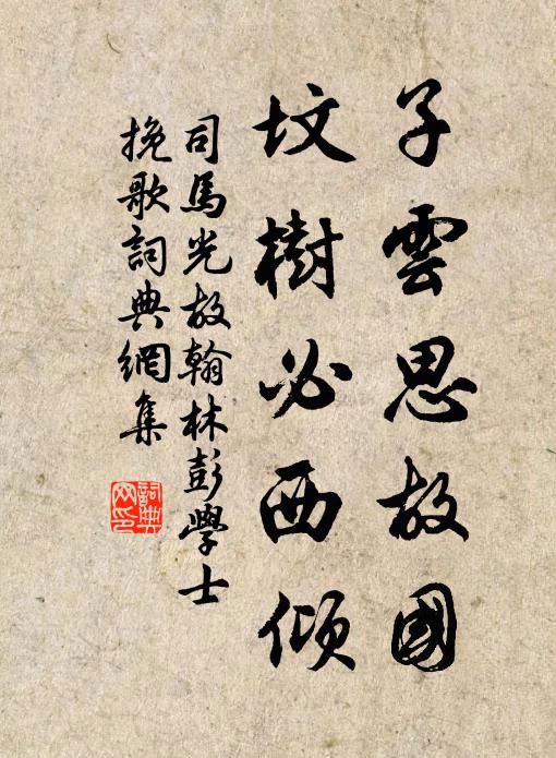 司马光子云思故国，坟树必西倾书法作品欣赏
