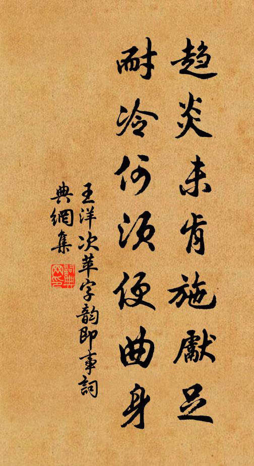 王洋趋炎未肯施先足，耐冷何须便曲身书法作品欣赏