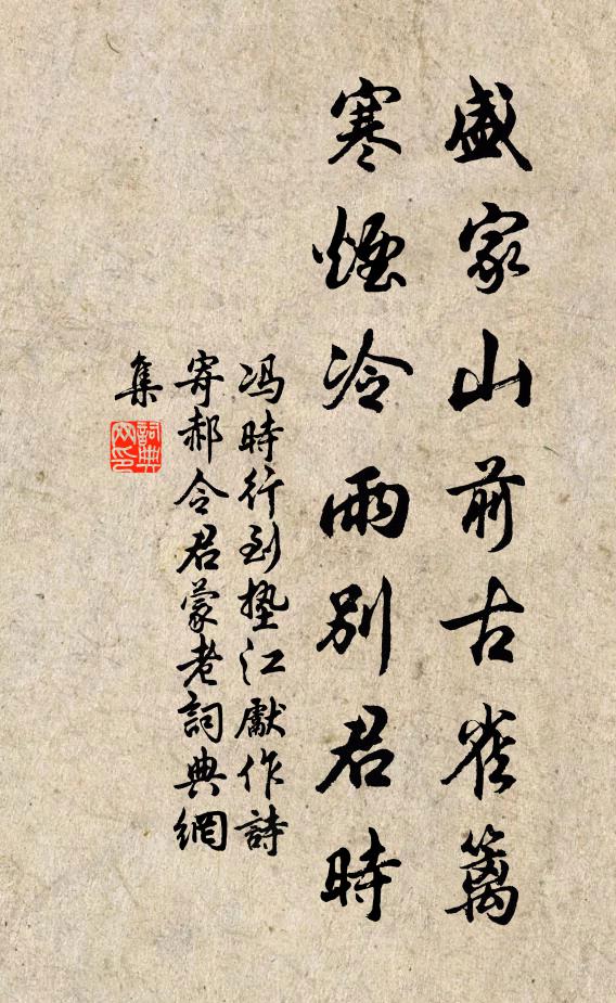 冯时行盛家山前古雀篱，寒烟冷雨别君时书法作品欣赏