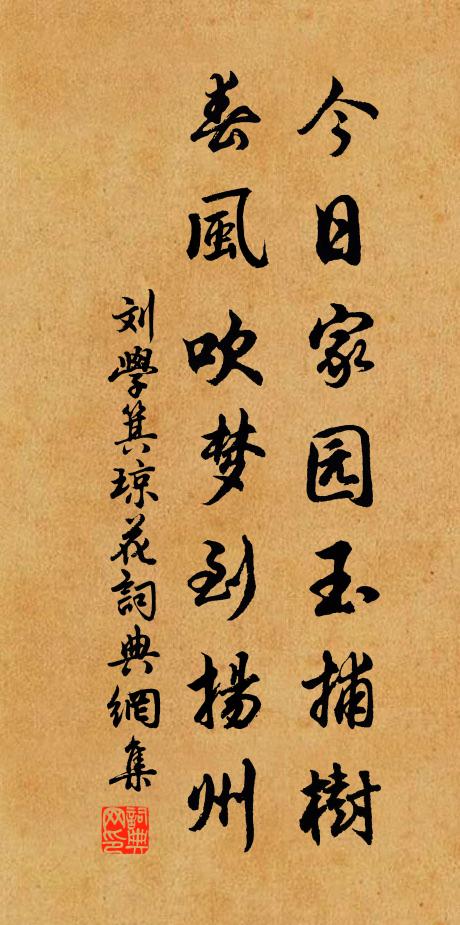刘学箕今日家园玉捕树，春风吹梦到扬州书法作品欣赏